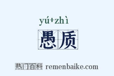 愚质是什么意思的图片